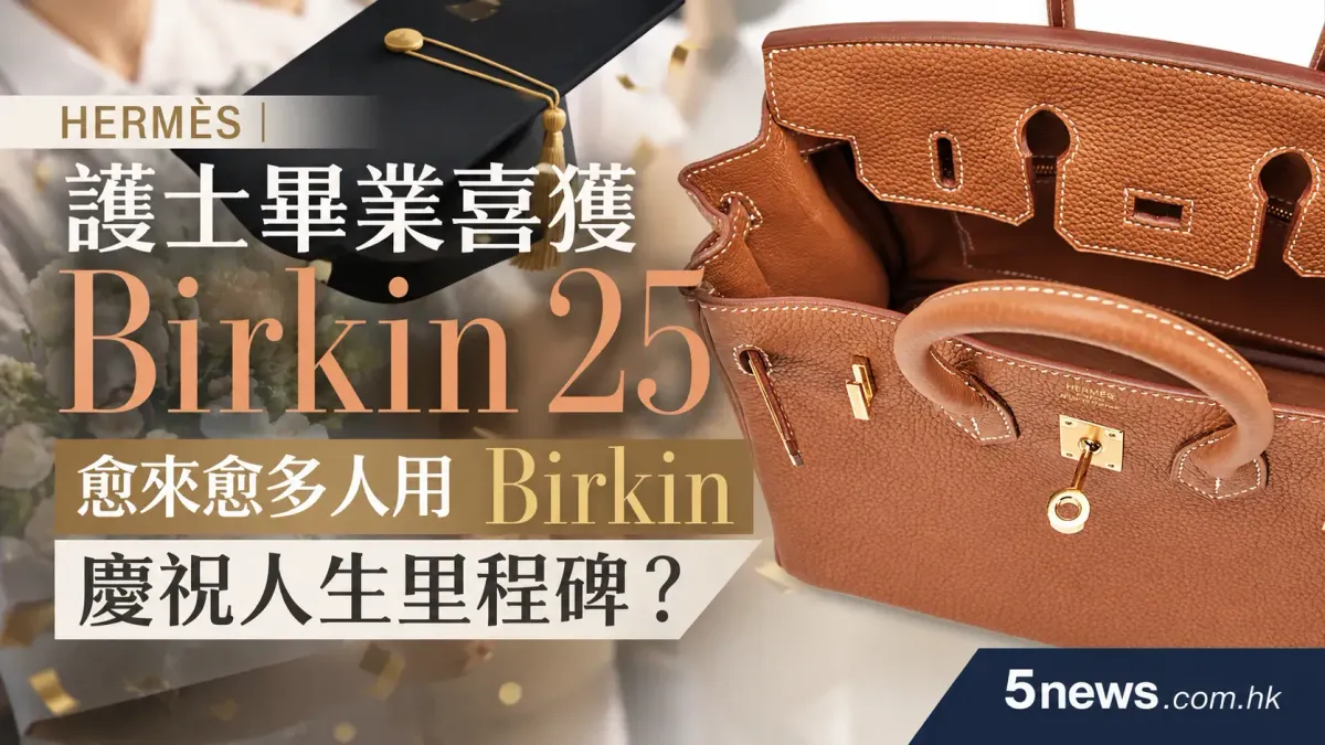 Hermès｜護士畢業喜獲 Birkin 25愈來愈多人用 Birkin 慶祝人生里程碑？