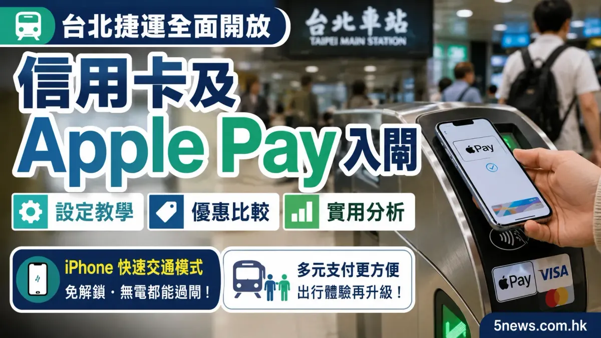 台北捷運全面開放信用卡及 Apple Pay 入閘：設定教學、優惠比較與實用分析