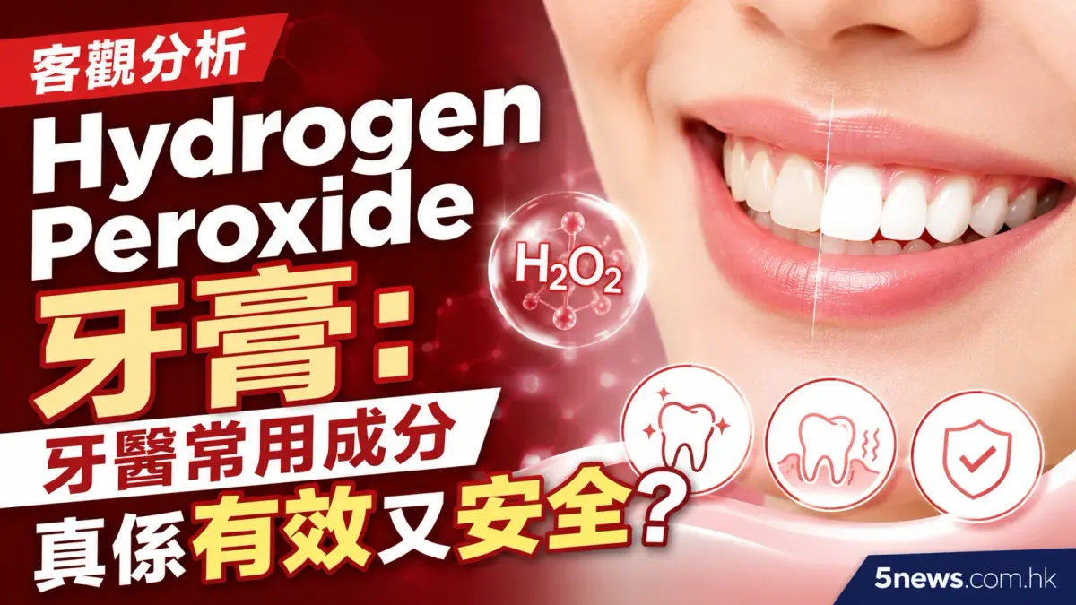 客觀分析 Hydrogen Peroxide 牙膏：牙醫常用成分真係有效又安全？