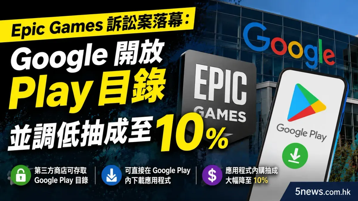 Epic Games 訴訟案落幕：Google 開放 Play 目錄並調低抽成至 10%