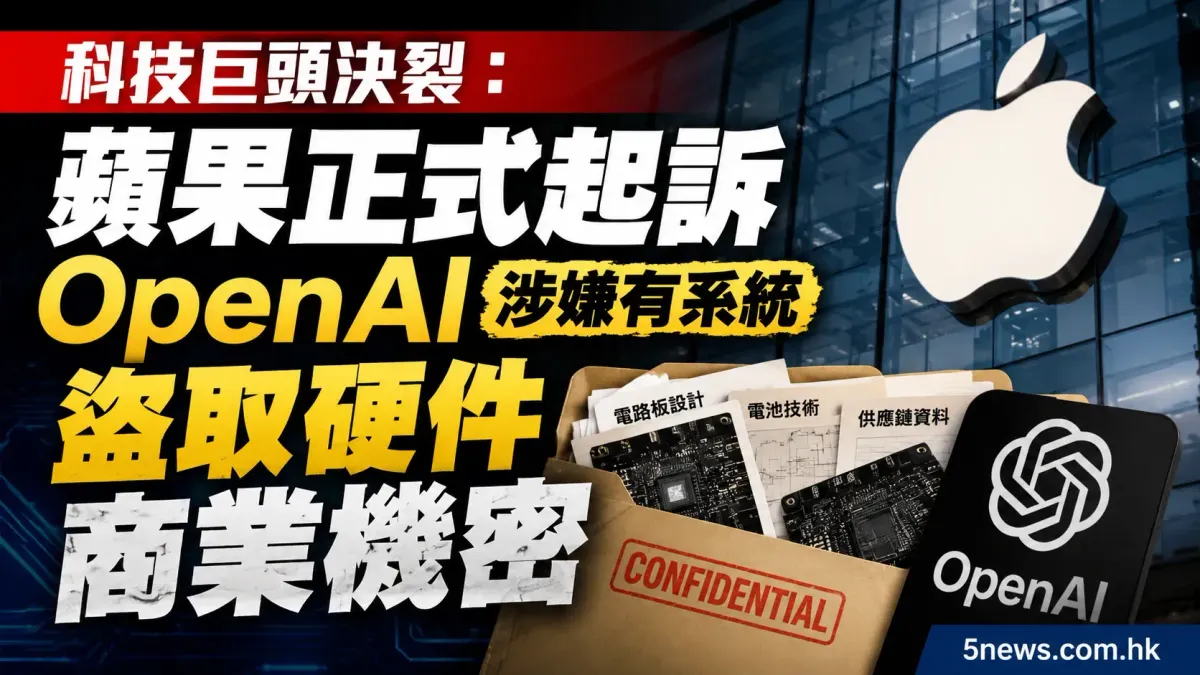 科技巨頭決裂：蘋果正式起訴 OpenAI 涉嫌有系統盜取硬件商業機密