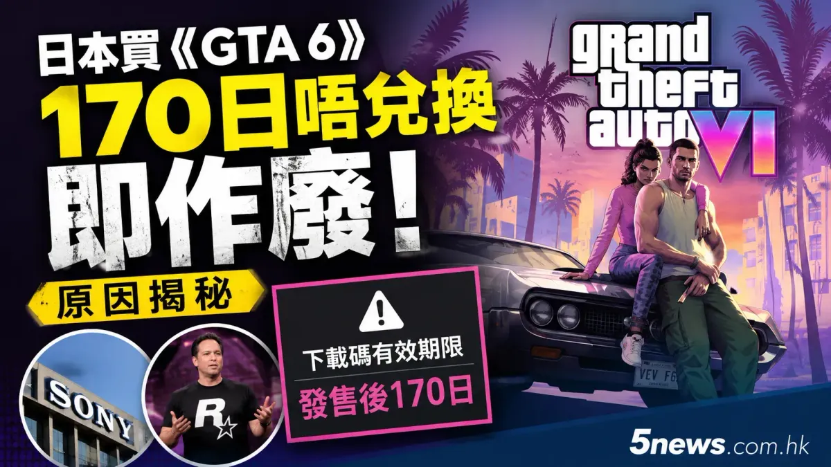 Sony預告停產實體碟惹關注！日本買《GTA 6》170日唔兌換即作廢原因揭秘