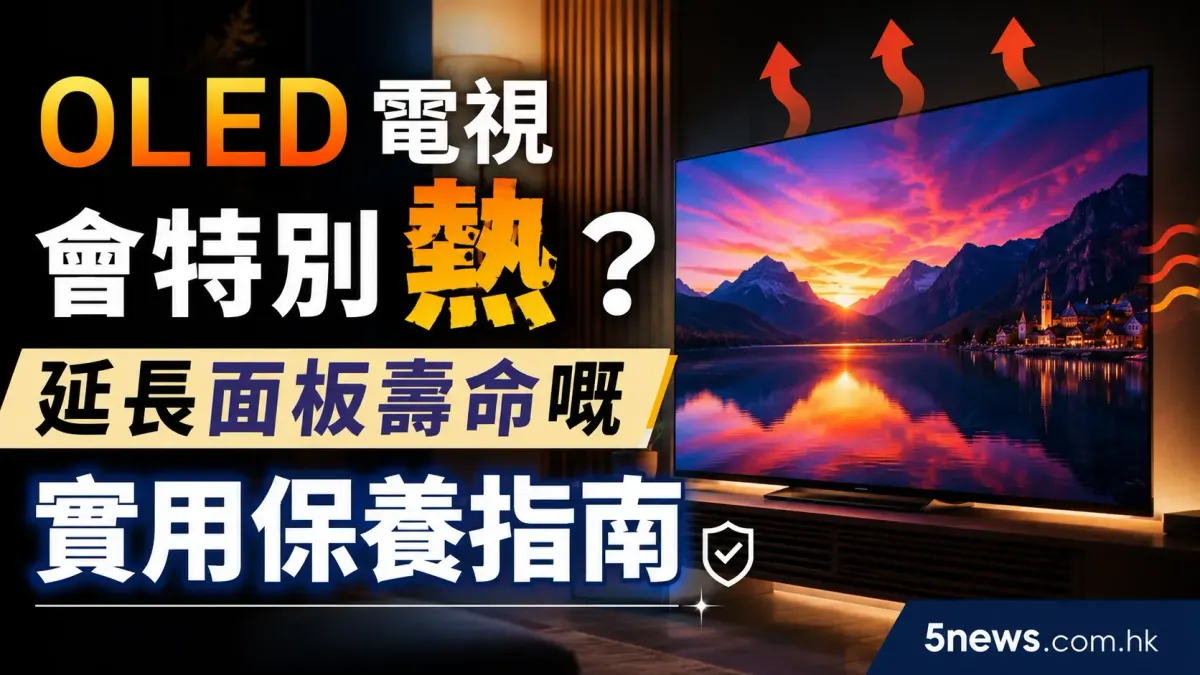 OLED 電視會特別熱？延長面板壽命嘅實用保養指南