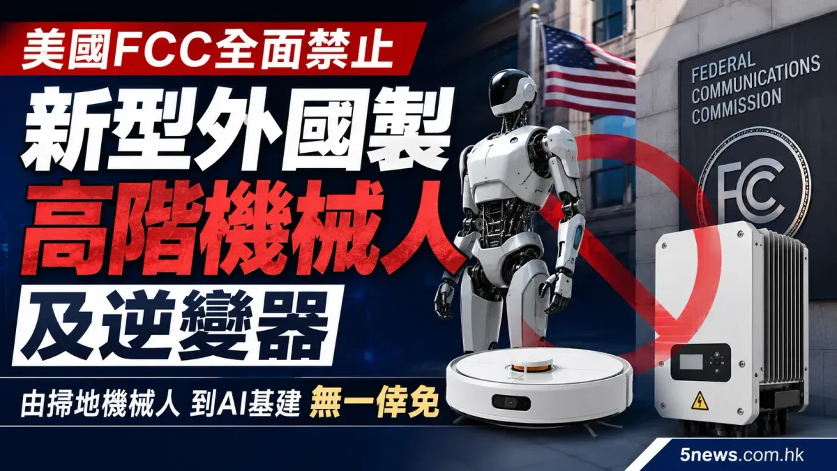 美國FCC全面禁止新型外國製高階機械人及逆變器：由掃地機械人到AI基建無一倖免