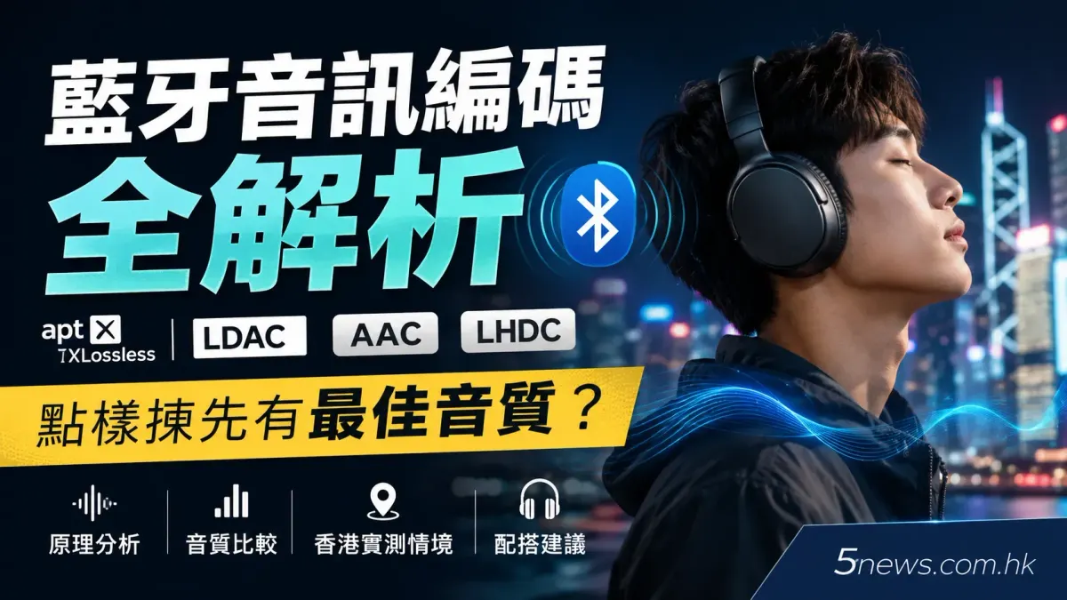 藍牙音訊編碼全解析：aptX Lossless、LDAC與AAC點樣揀先有最佳音質？