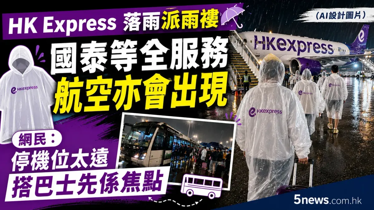 HK Express落雨派雨褸｜國泰等全服務航空亦會出現 網民：停機位太遠搭巴士先係焦點