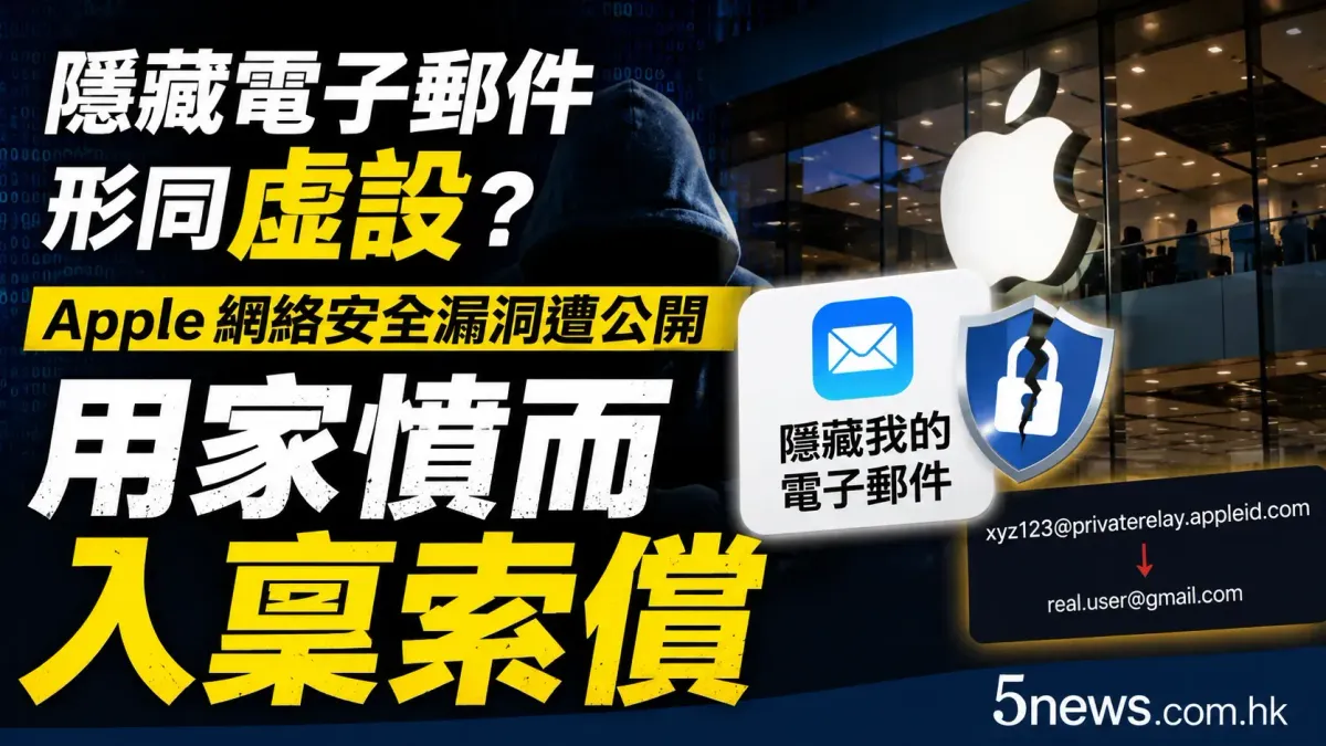 隱藏電子郵件形同虛設？Apple網絡安全漏洞遭公開，用家憤而入稟索償
