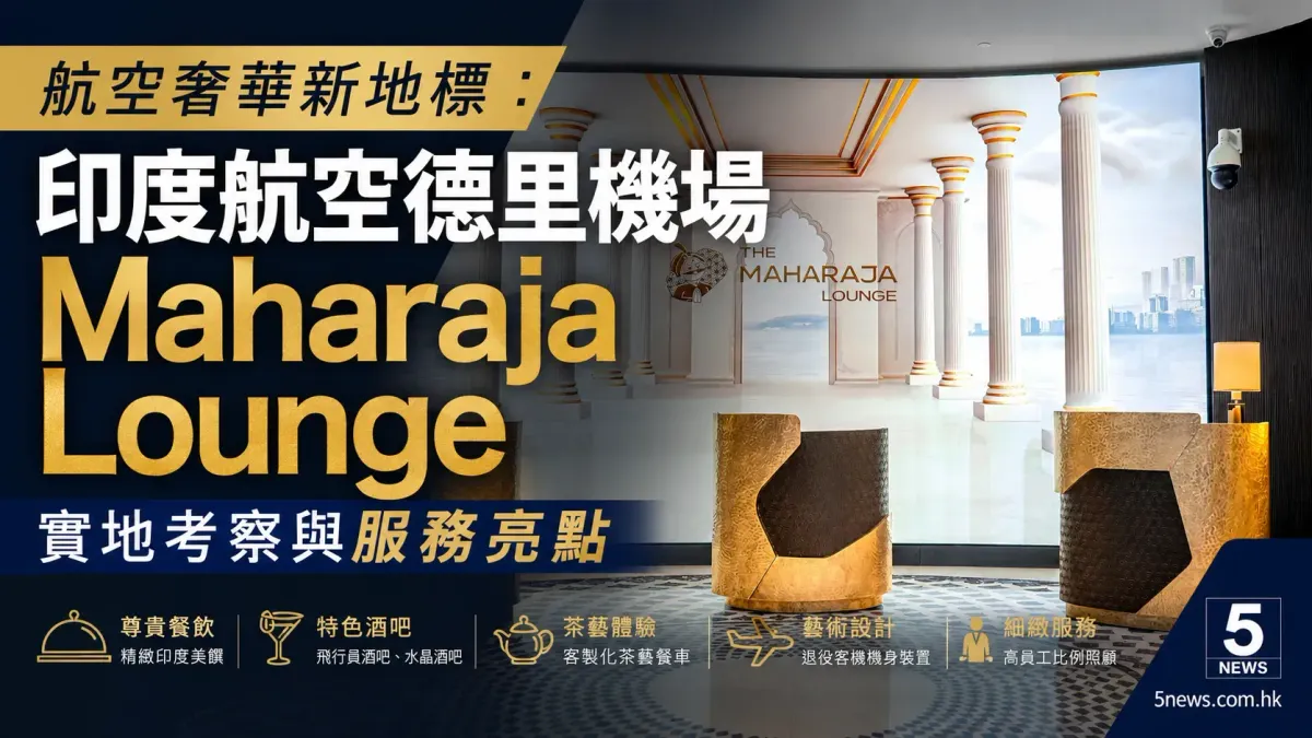 航空奢華新地標：印度航空德里機場Maharaja Lounge實地考察與服務亮點