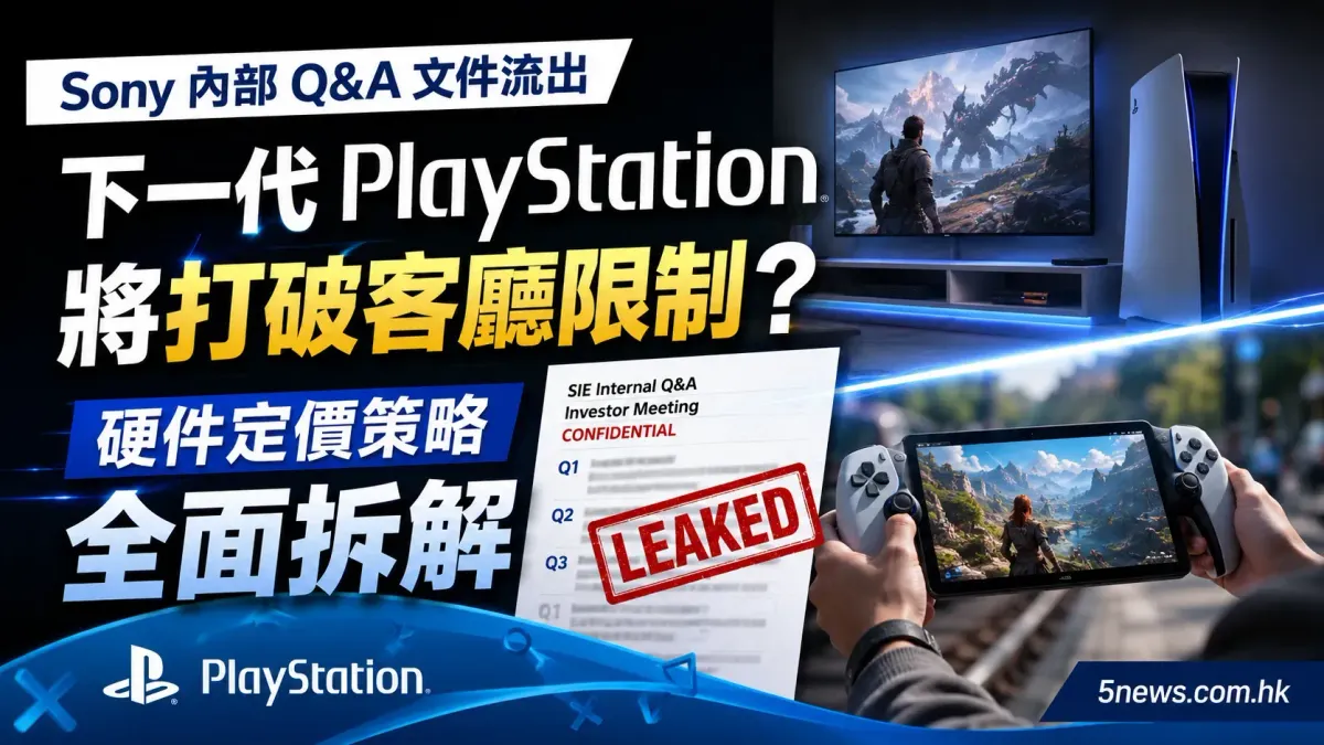Sony 內部 Q&A 文件流出：下一代 PlayStation 將打破客廳限制？硬件定價策略全面拆解