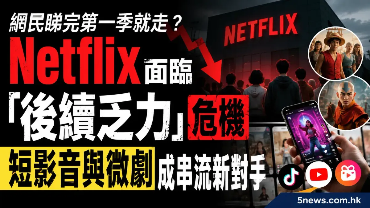 網民睇完第一季就走？Netflix面臨「後續乏力」危機 短影音與微劇成串流新對手