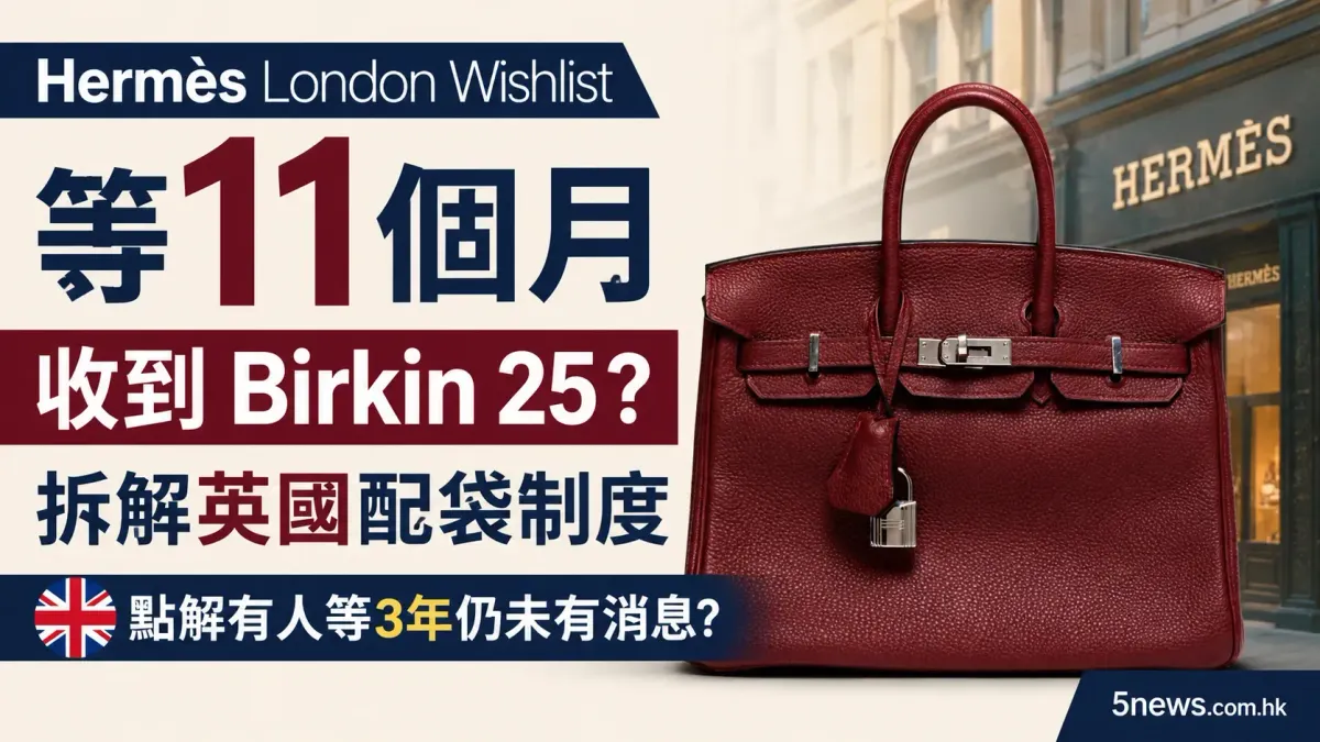Hermès｜London Wishlist 等11個月收到 Birkin 25？拆解英國配袋制度，點解有人等3年仍未有消息？