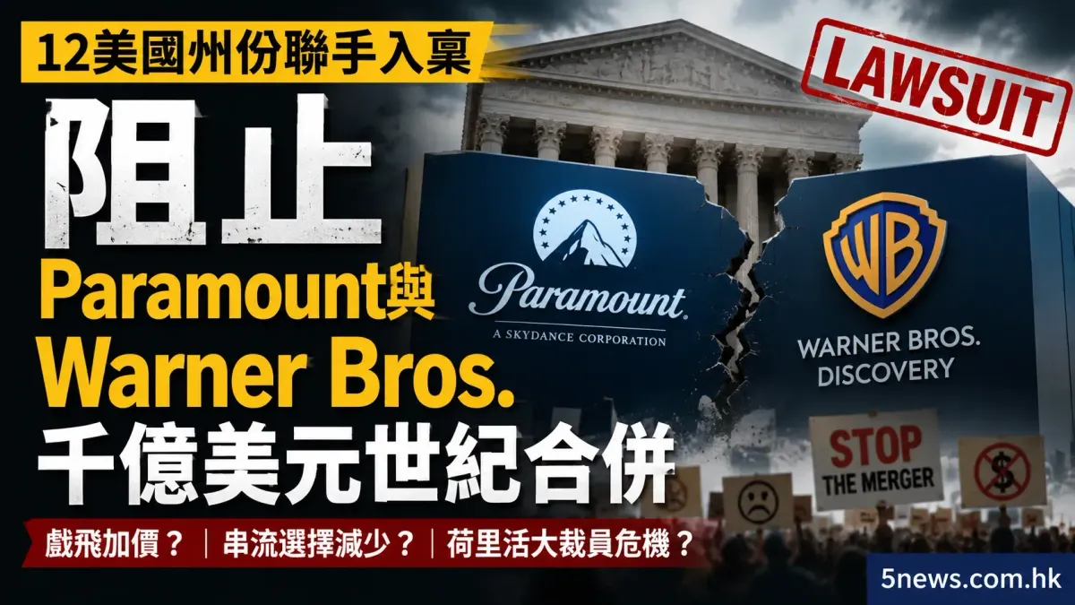 12美國州份聯手入稟 阻止Paramount與Warner Bros.千億美元世紀合併