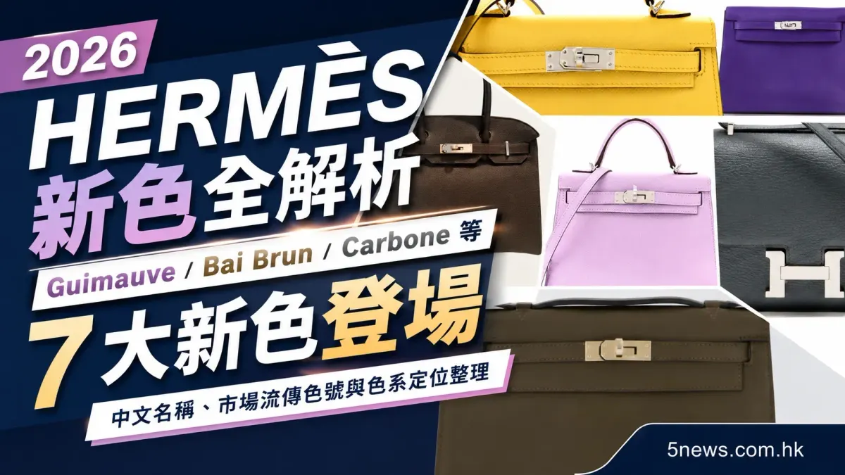 Hermès｜2026新色全解析 Guimauve、Bai Brun、Carbone等7大新色登場　中文名稱、市場流傳色號與色系定位整理