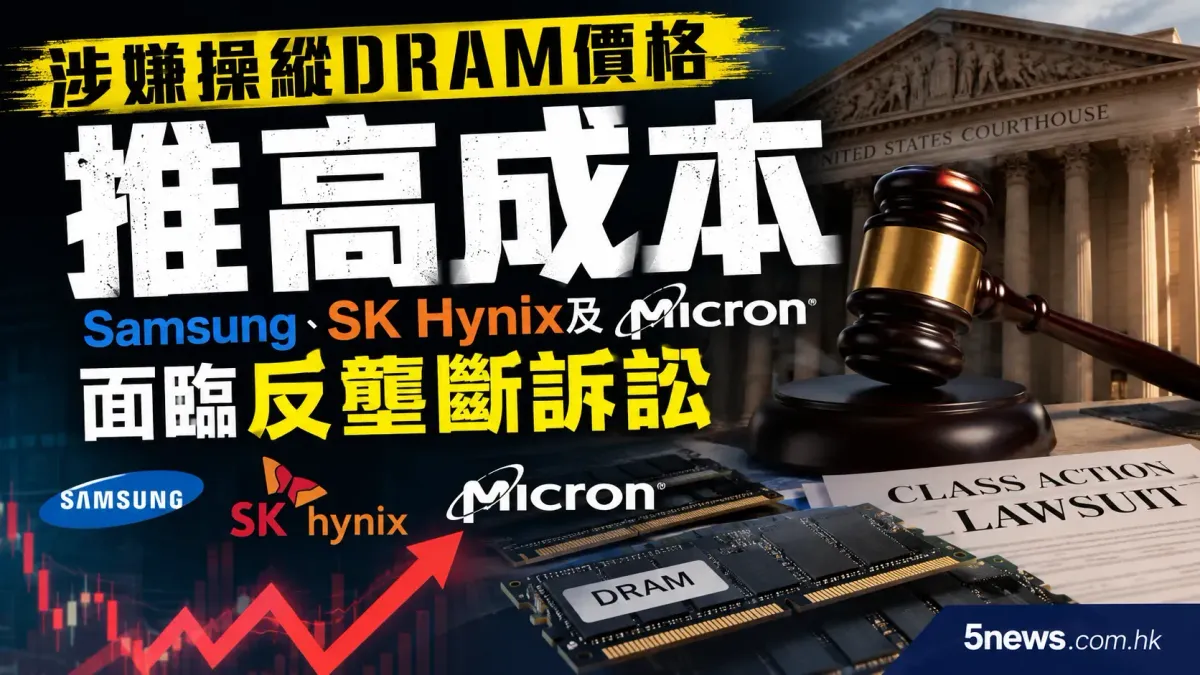 涉嫌操縱DRAM價格推高成本：Samsung、SK Hynix及Micron面臨反壟斷訴訟