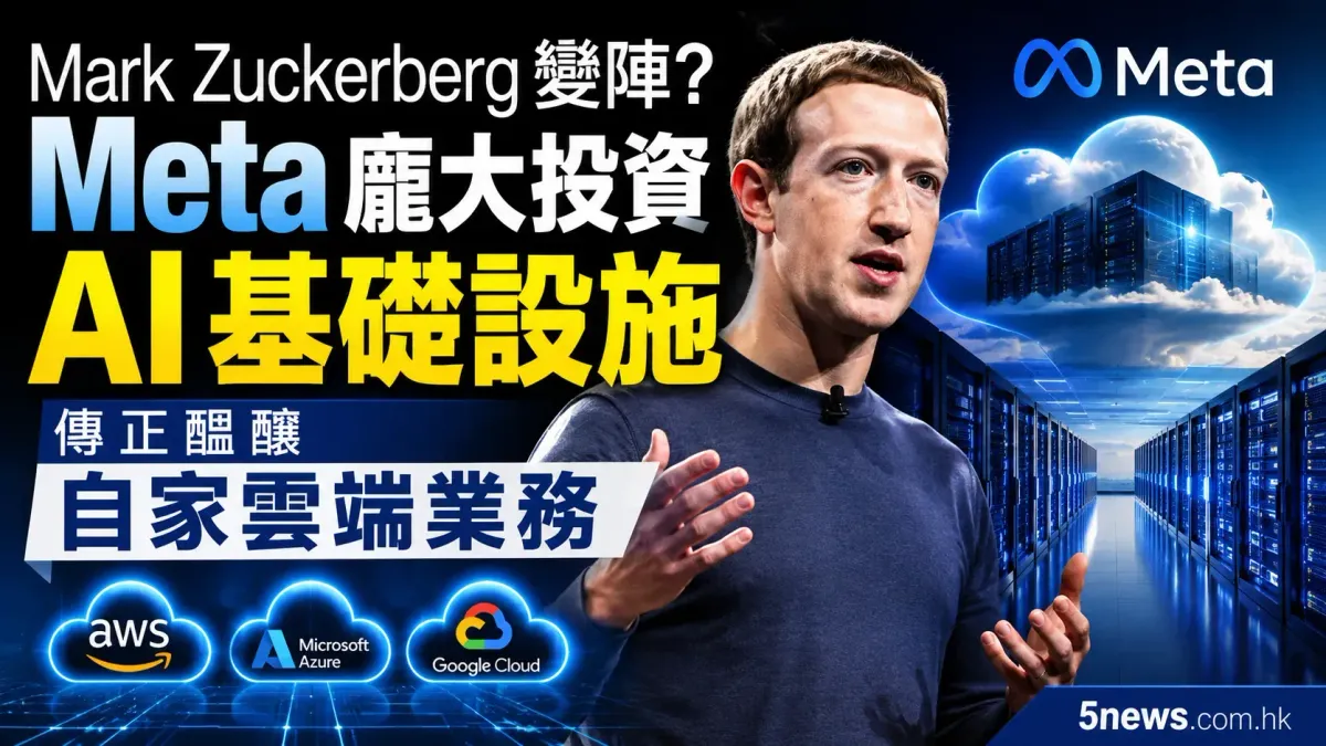 Mark Zuckerberg 變陣？Meta 龐大投資 AI 基礎設施，傳正醞釀自家雲端業務