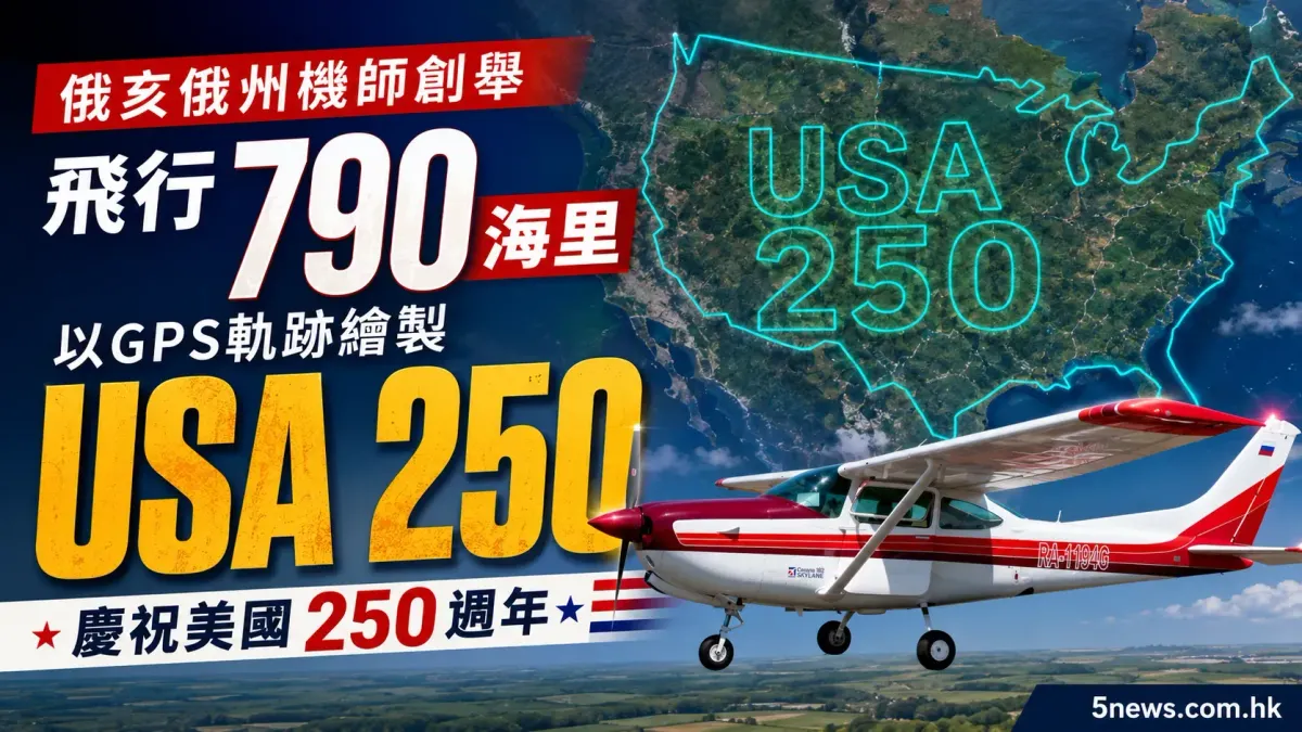 俄亥俄州機師創舉 飛行790海里以GPS軌跡繪製「USA 250」