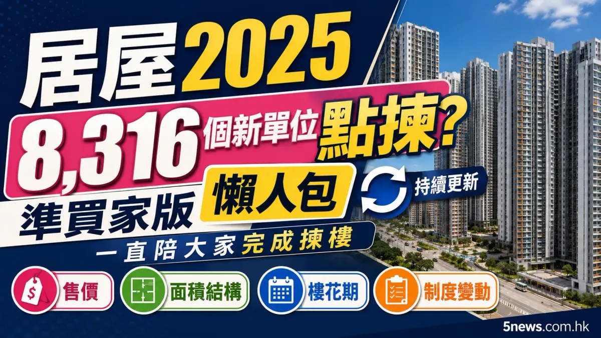 居屋2025｜8,316 個新單位點揀？準買家版懶人包 一直陪大家完成揀樓（持續更新）