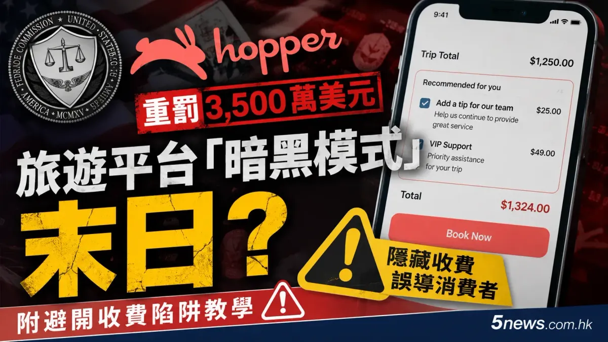 旅遊平台「暗黑模式」末日？Hopper遭重罰3,500萬美元 附避開收費陷阱教學