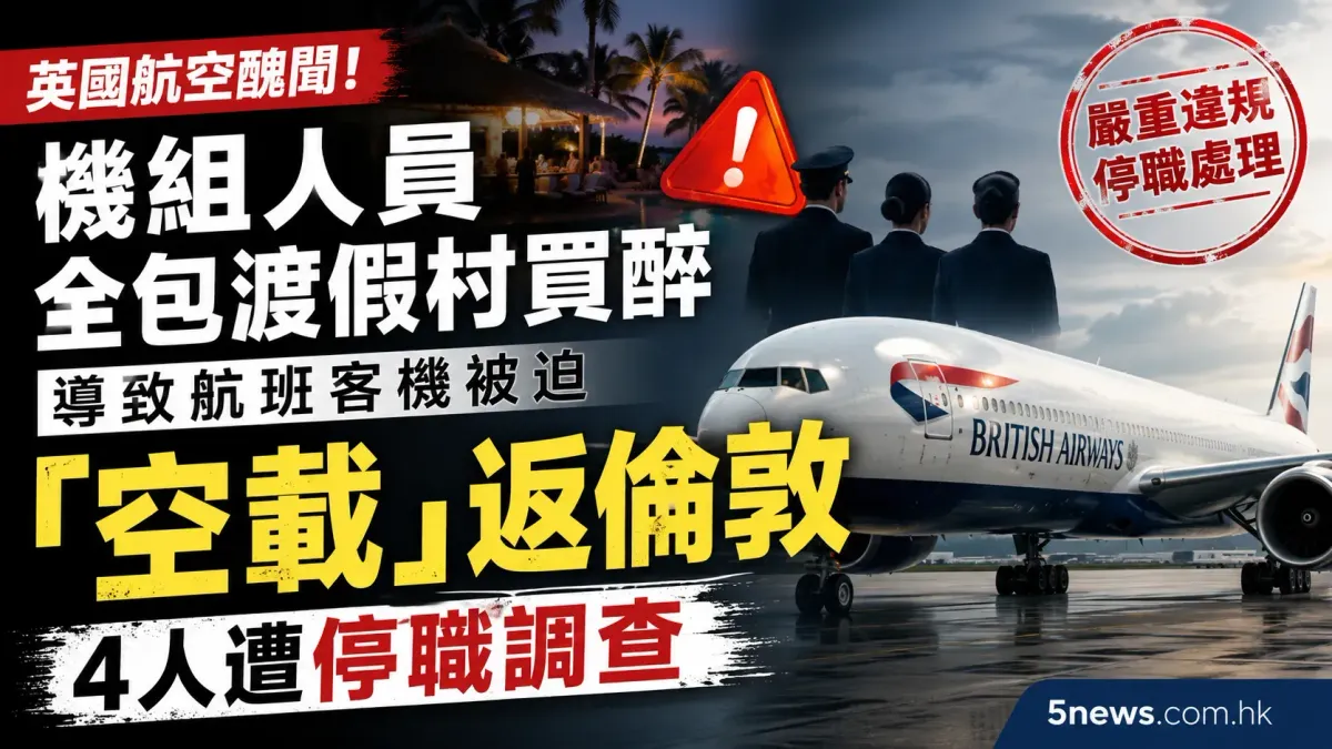 英國航空機組人員全包渡假村買醉 導致航班客機被迫「空載」返倫敦 4人遭停職調查