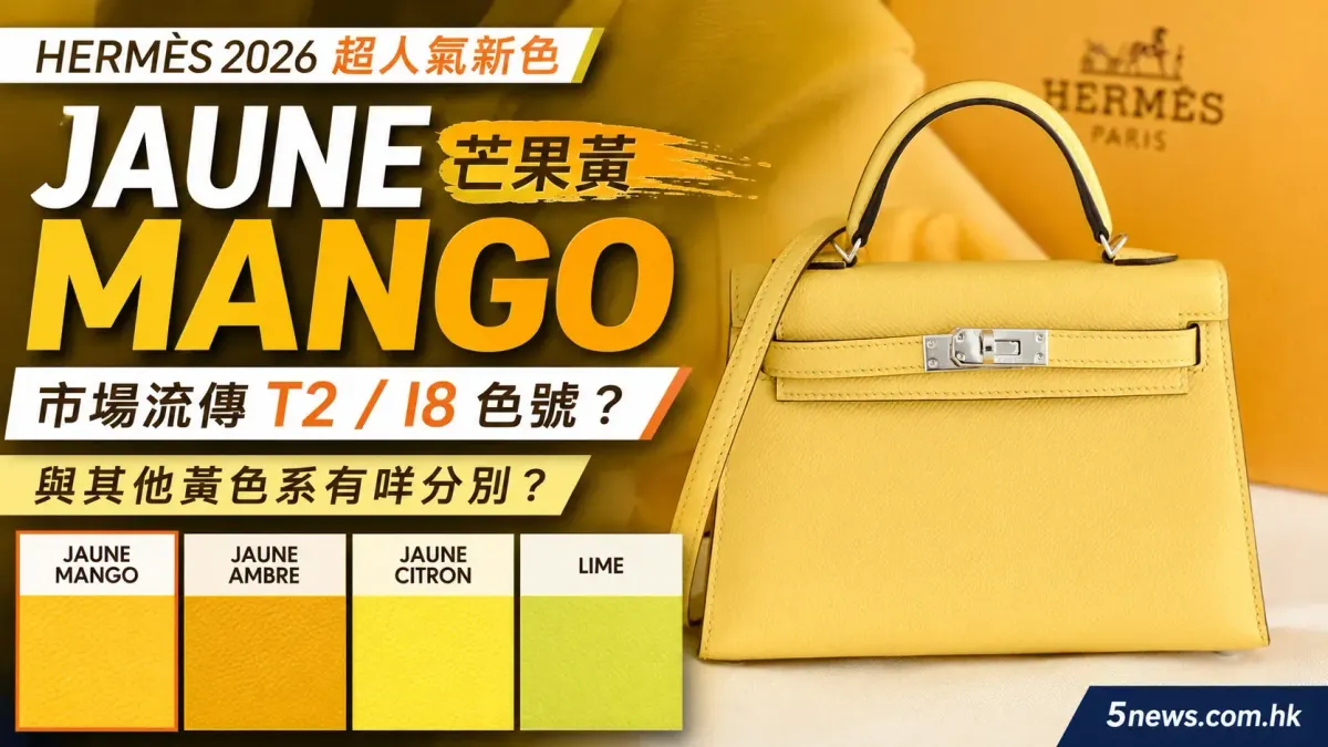 Hermès｜Jaune Mango（芒果黃）解析：市場流傳T2／I8色號？與Jaune Ambre、Jaune Citron、Lime有咩分別