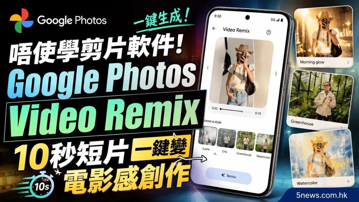 唔使學剪片軟件！Google Photos Video Remix 10秒短片一鍵變電影感創作