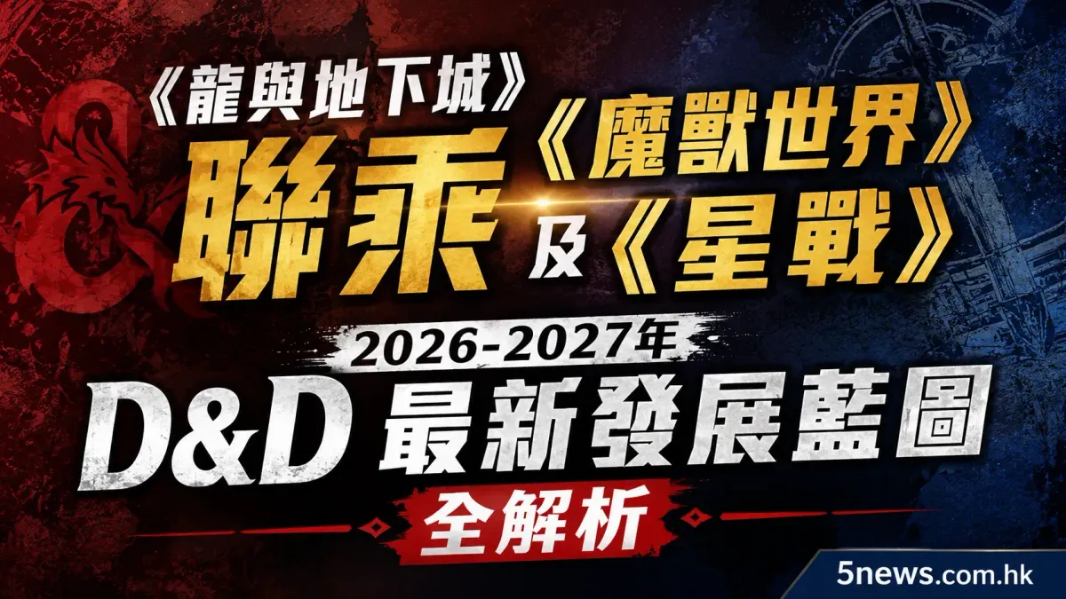 《龍與地下城》聯乘《魔獸世界》及《星戰》！2026-2027年D&D最新發展藍圖全解析