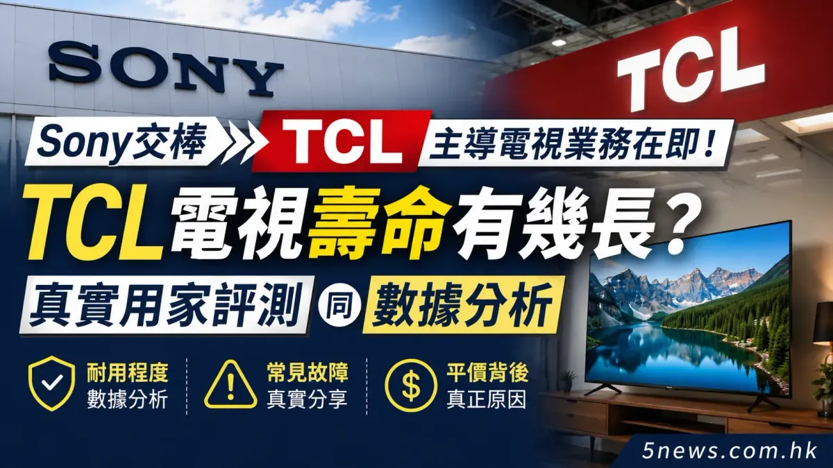 Sony交棒TCL主導電視業務在即！TCL電視壽命有幾長？真實用家評測同數據分析
