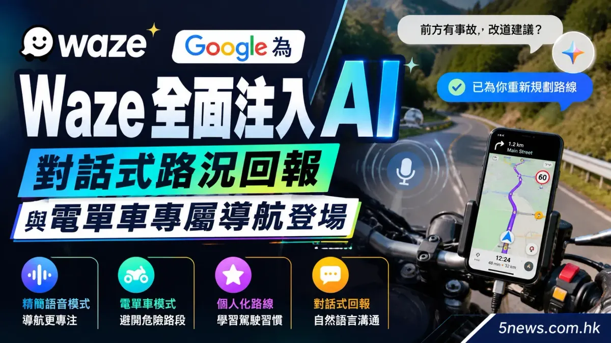 Google 為 Waze 全面注入 AI：對話式路況回報與電單車專屬導航登場