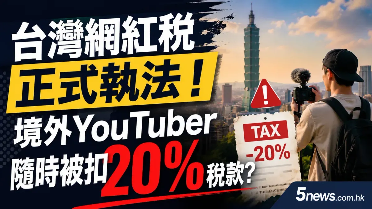 台灣網紅稅正式執法！境外YouTuber隨時被扣20%稅款？