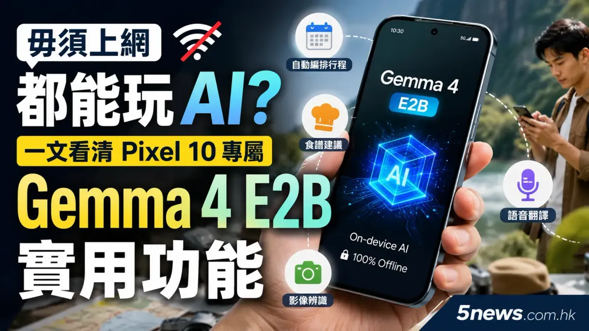 毋須上網都能玩 AI？一文看清 Pixel 10 專屬 Gemma 4 E2B 實用功能