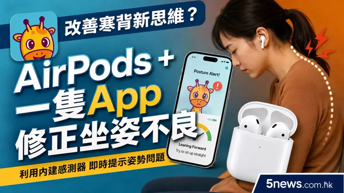 改善寒背新思維？AirPods + 一隻App 修正坐姿不良