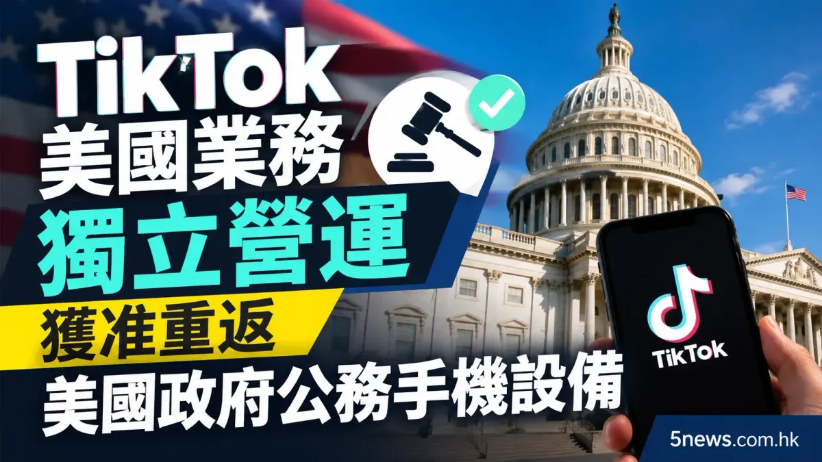 TikTok美國業務獨立營運 獲准重返美國政府公務手機設備