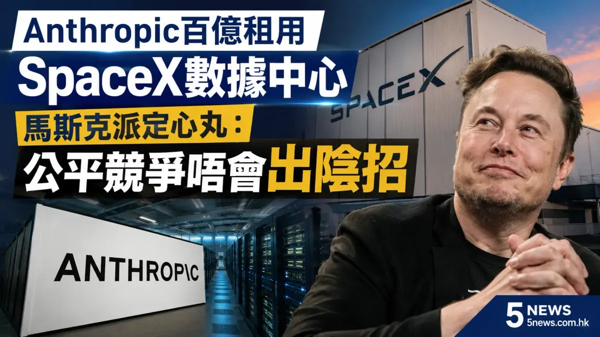 Anthropic百億租用SpaceX數據中心 馬斯克派定心丸：公平競爭唔會出陰招