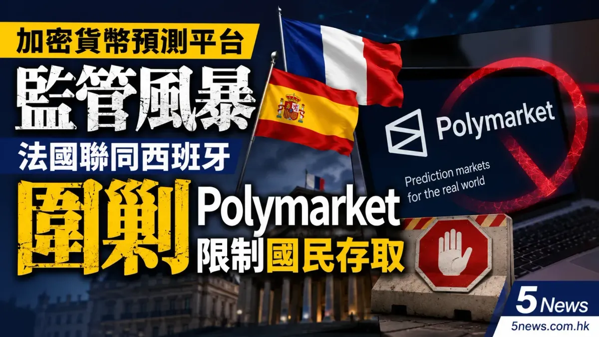 加密貨幣預測平台監管風暴 法國聯同西班牙圍剿 Polymarket 限制國民存取