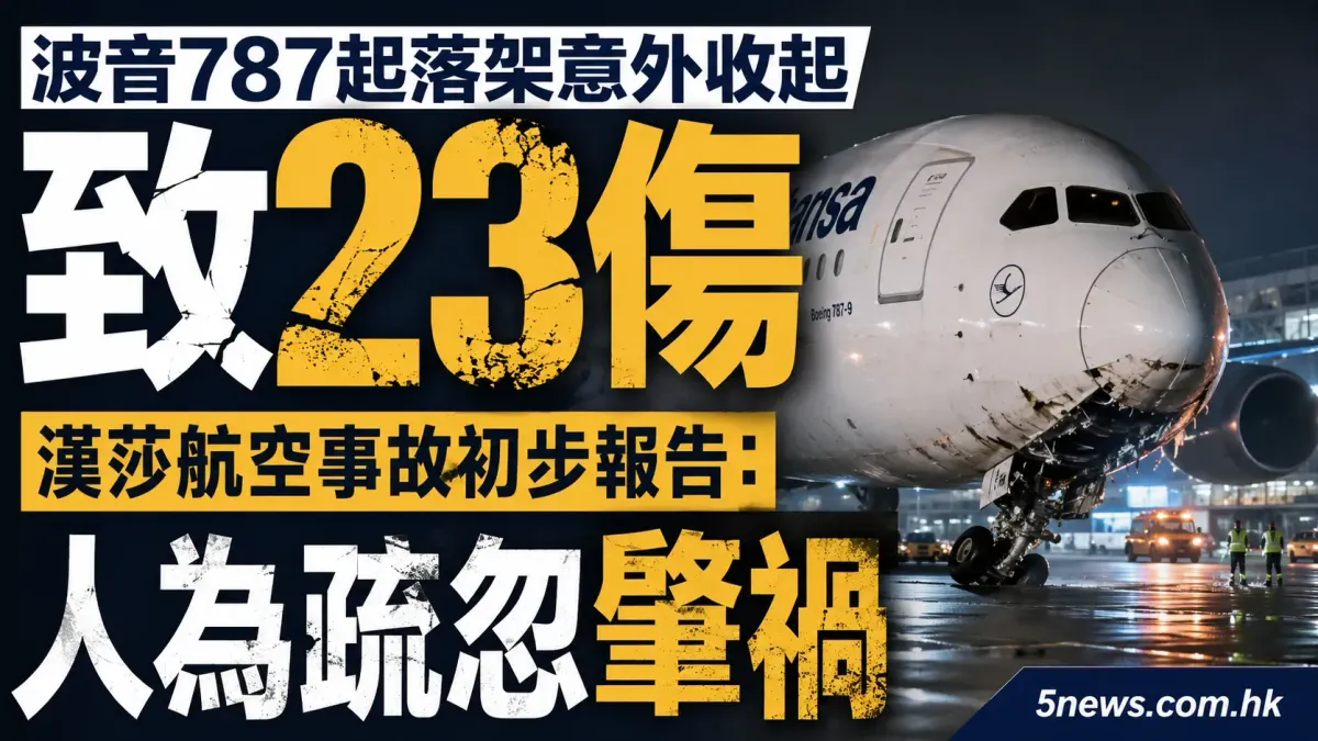 波音787起落架意外收起致23傷 漢莎航空事故初步報告：人為疏忽肇禍