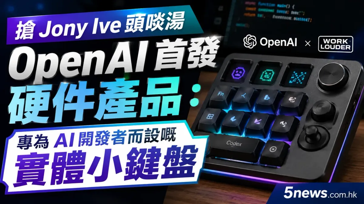 搶Jony Ive 頭啖湯 OpenAI 首發硬件產品：專為 AI 開發者而設嘅實體小鍵盤