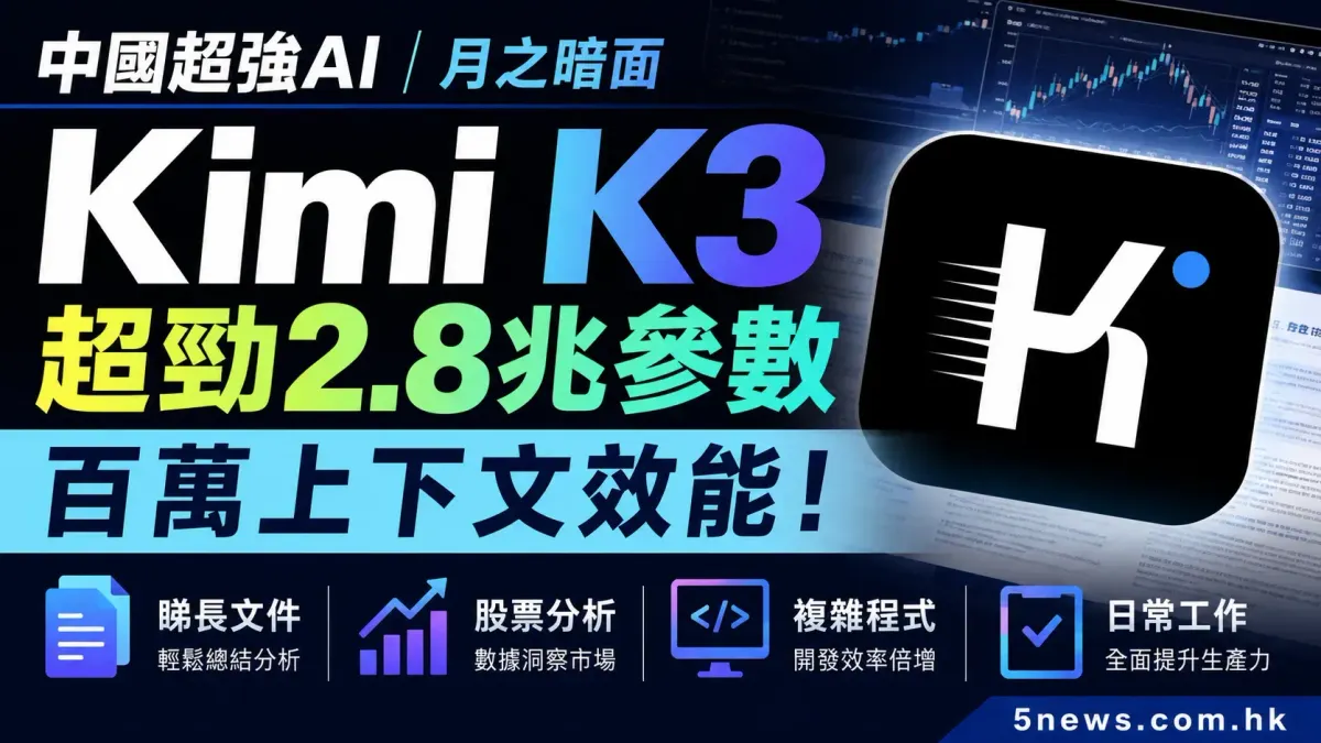 中國超強AI｜月之暗面 Kimi K3 超勁2.8兆參數，百萬上下文效能！股票分析、睇長文件、複雜程式、日常工作