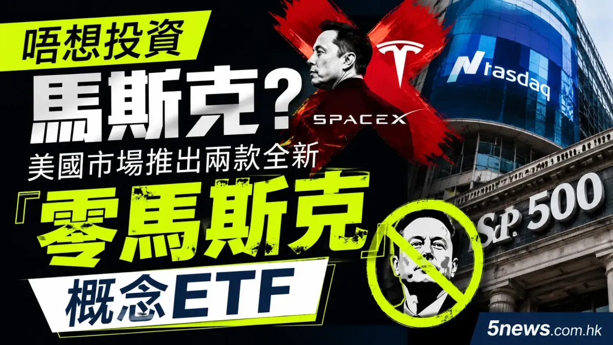 唔想投資馬斯克？美國市場推出兩款全新「零馬斯克」概念ETF