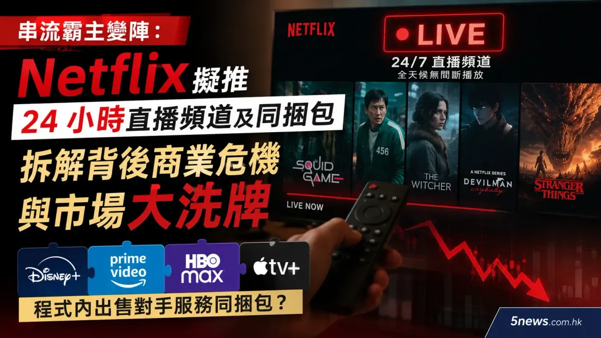 串流霸主變陣：Netflix 擬推 24 小時直播頻道及同捆包 拆解背後商業危機與市場大洗牌