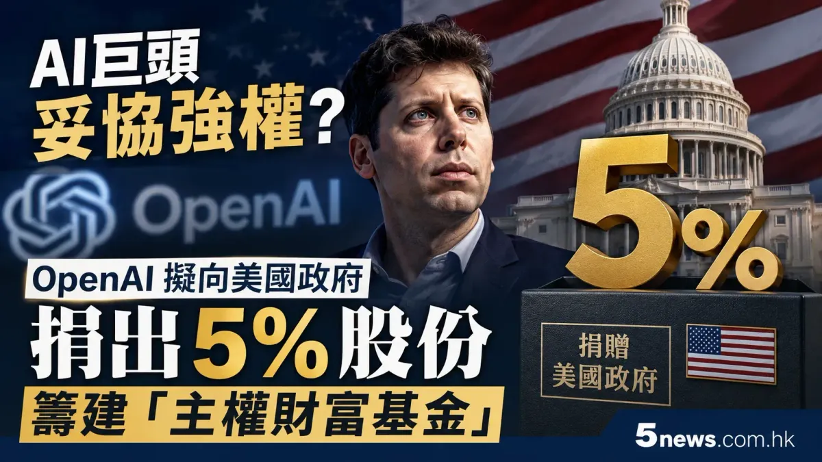 AI巨頭妥協強權？OpenAI 擬向美國政府捐出 5% 股份籌建「主權財富基金」