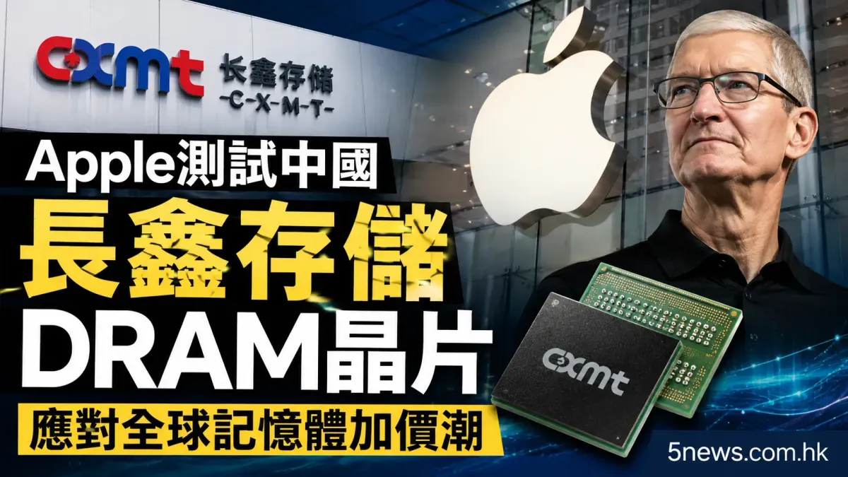 Apple測試中國長鑫存儲DRAM晶片 應對全球記憶體加價潮