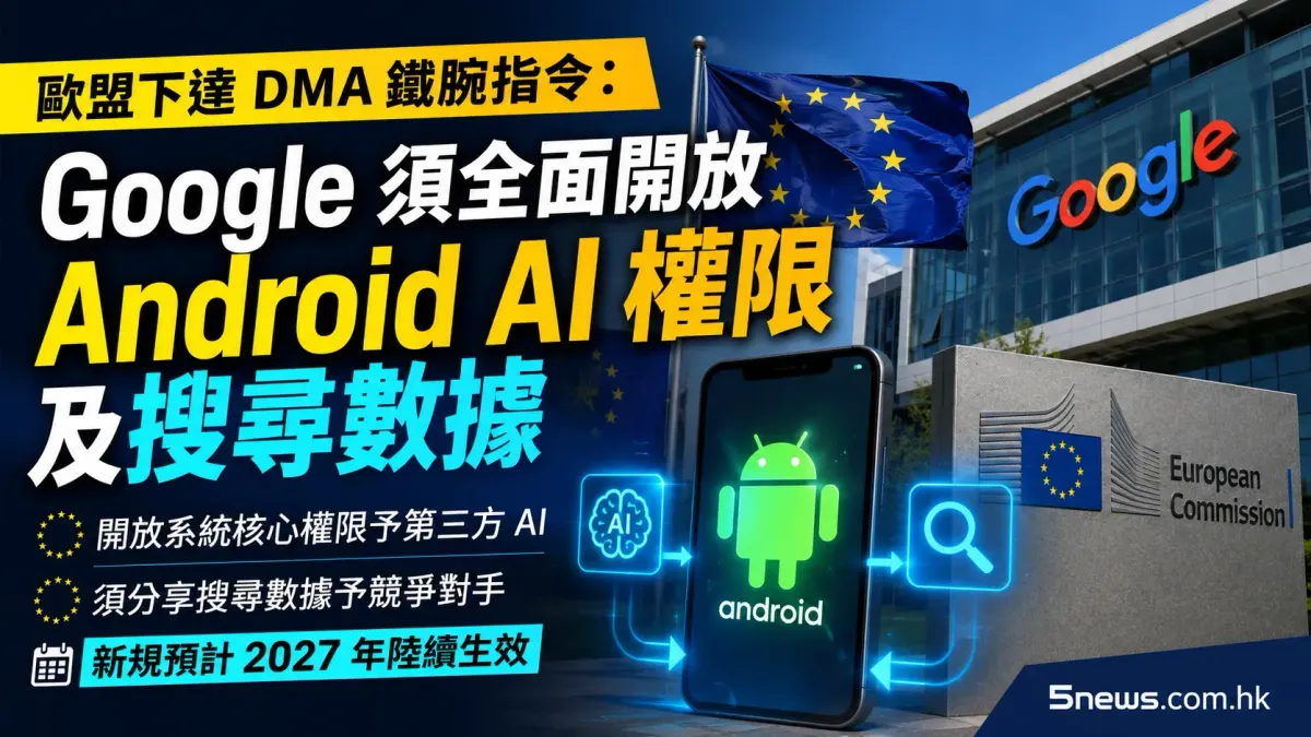 歐盟下達 DMA 鐵腕指令：Google 須全面開放 Android AI 權限及搜尋數據