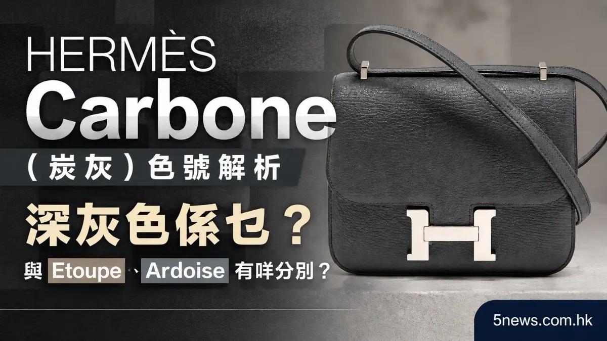 Hermès｜Carbone（炭灰）色號解析：深灰色係乜？與Etoupe、Ardoise有咩分別？