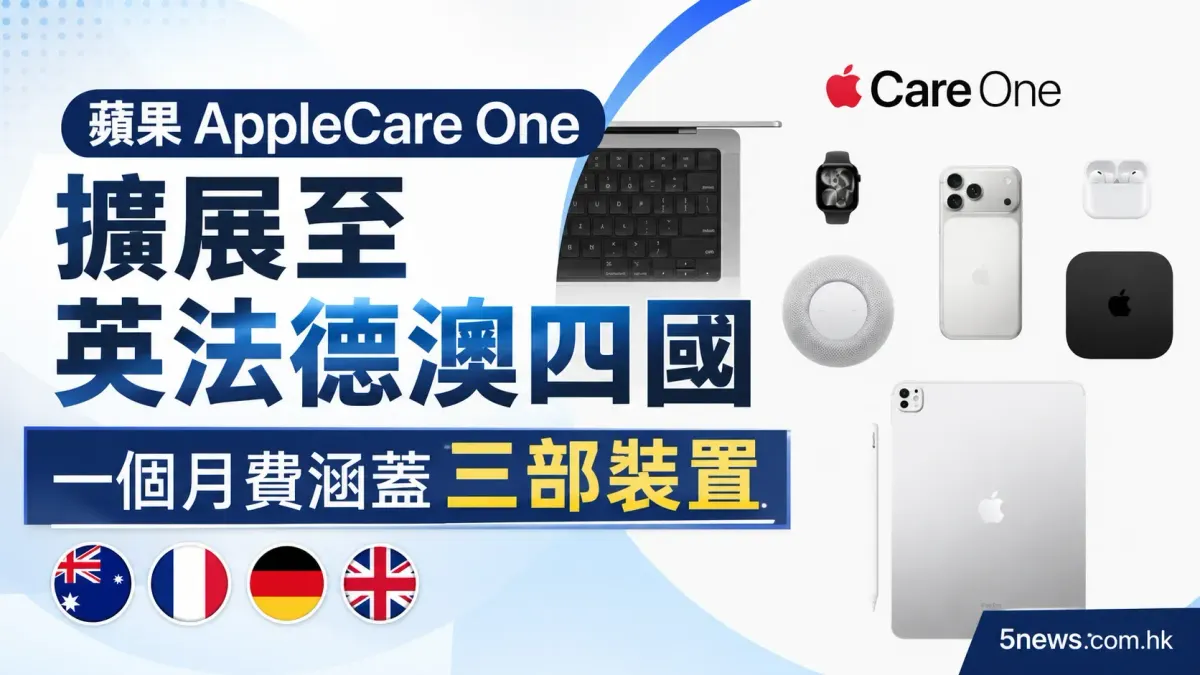 蘋果 AppleCare One 擴展至英法德澳四國，一個月費涵蓋三部裝置