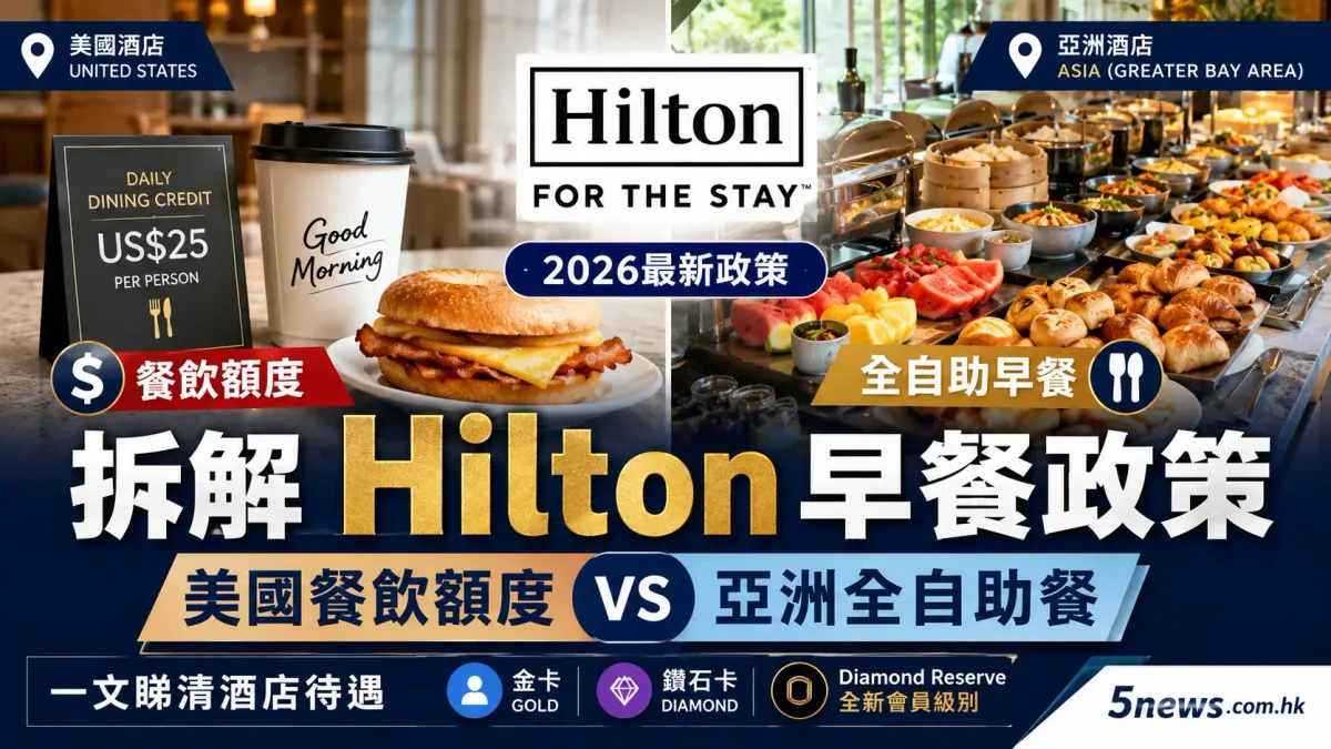 拆解 Hilton 早餐政策：美國餐飲額度 VS 亞洲全自助餐，一文睇清酒店待遇