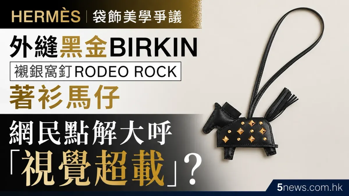 Hermès｜袋飾美學爭議：外縫黑金 Birkin 襯銀窩釘 Rodeo Rock 著衫馬仔　網民點解大呼「視覺超載」？