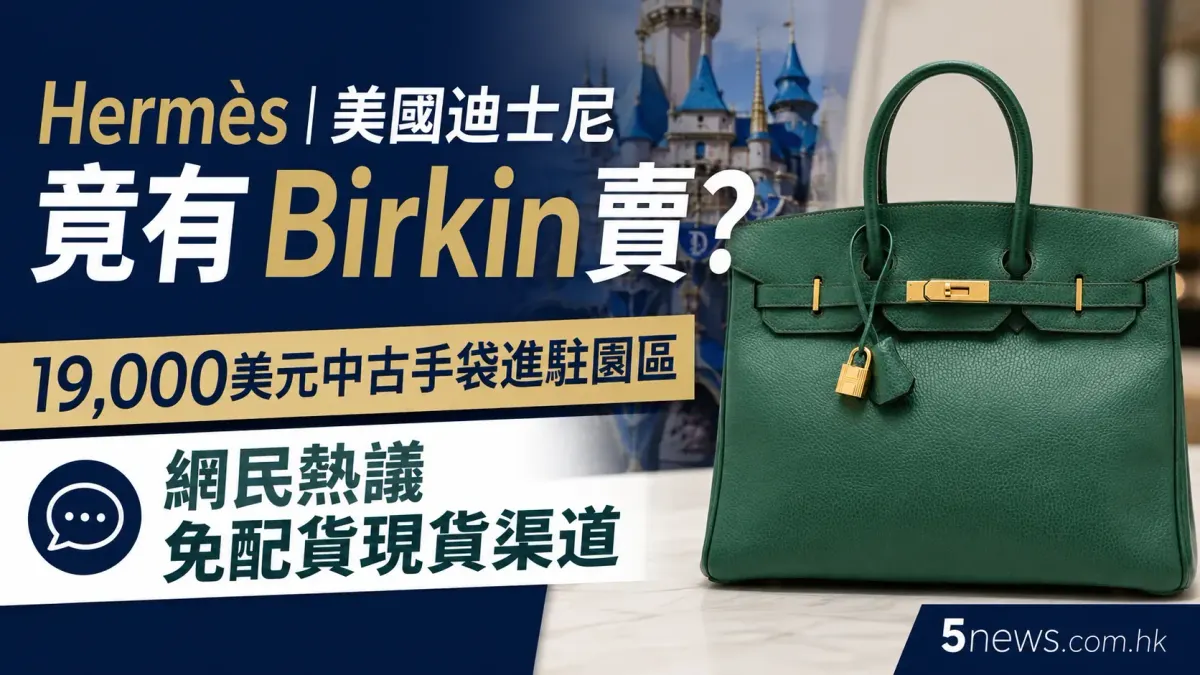Hermès｜美國迪士尼竟有 Birkin 賣？19,000美元中古手袋進駐園區 網民熱議免配貨現貨渠道