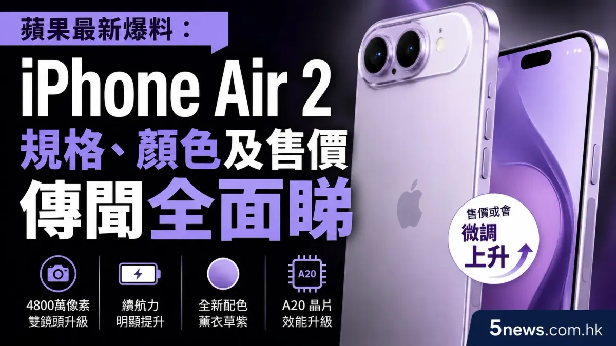 蘋果最新爆料：iPhone Air 2 規格、顏色及售價傳聞全面睇