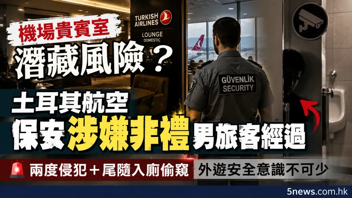 機場貴賓室潛藏風險？土耳其航空國內線保安涉嫌非禮男旅客經過