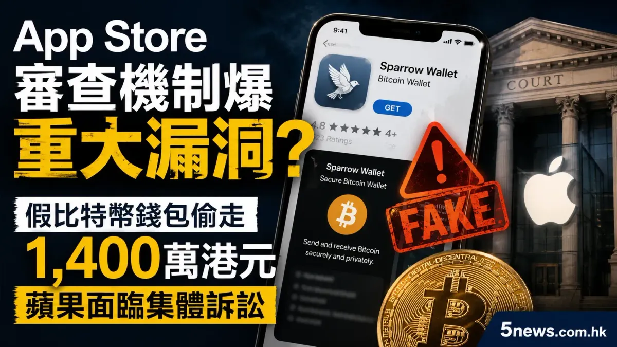 App Store審查機制爆重大漏洞？假比特幣錢包偷走1,400萬港元 蘋果面臨集體訴訟